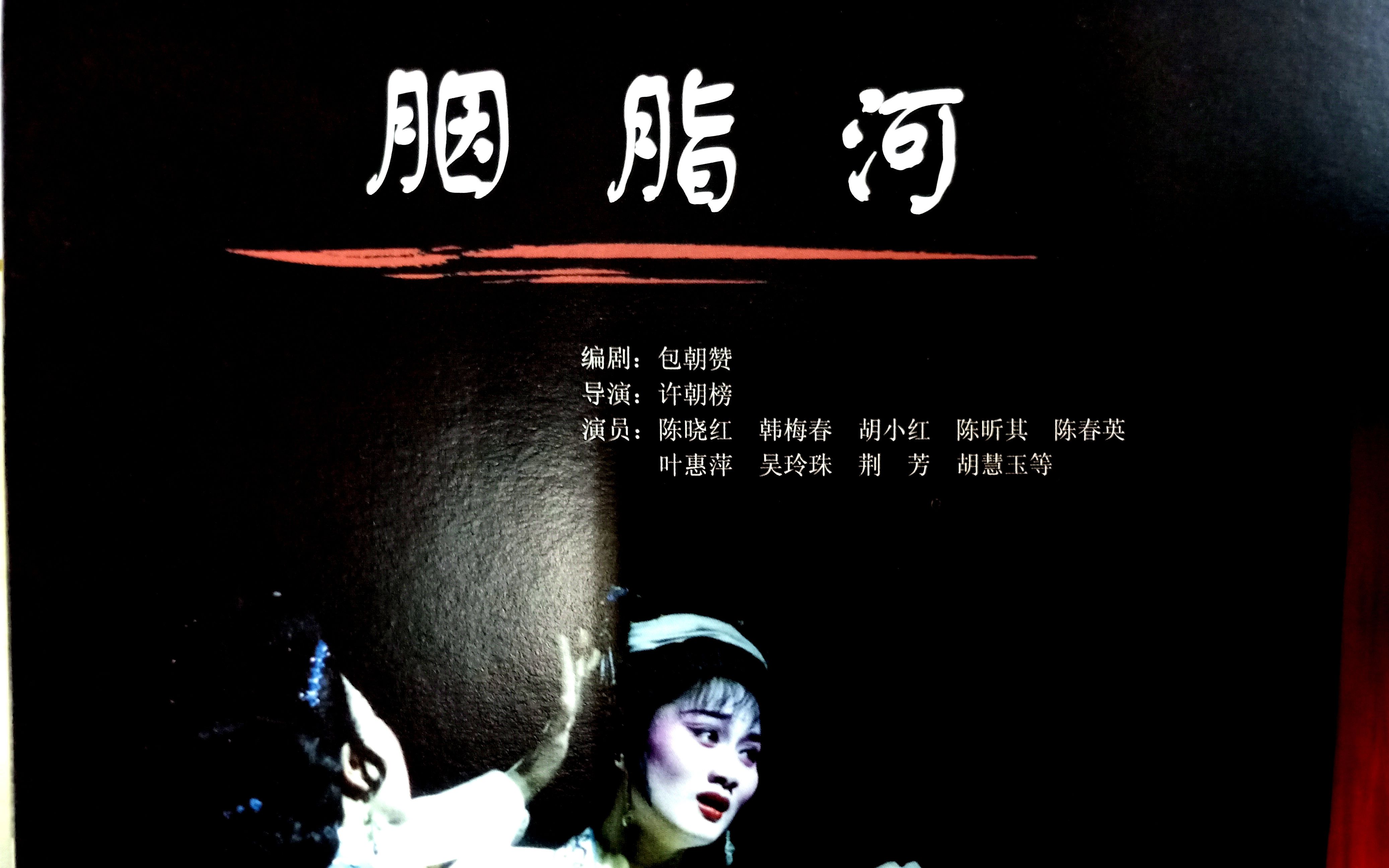 越剧《胭脂》选段
