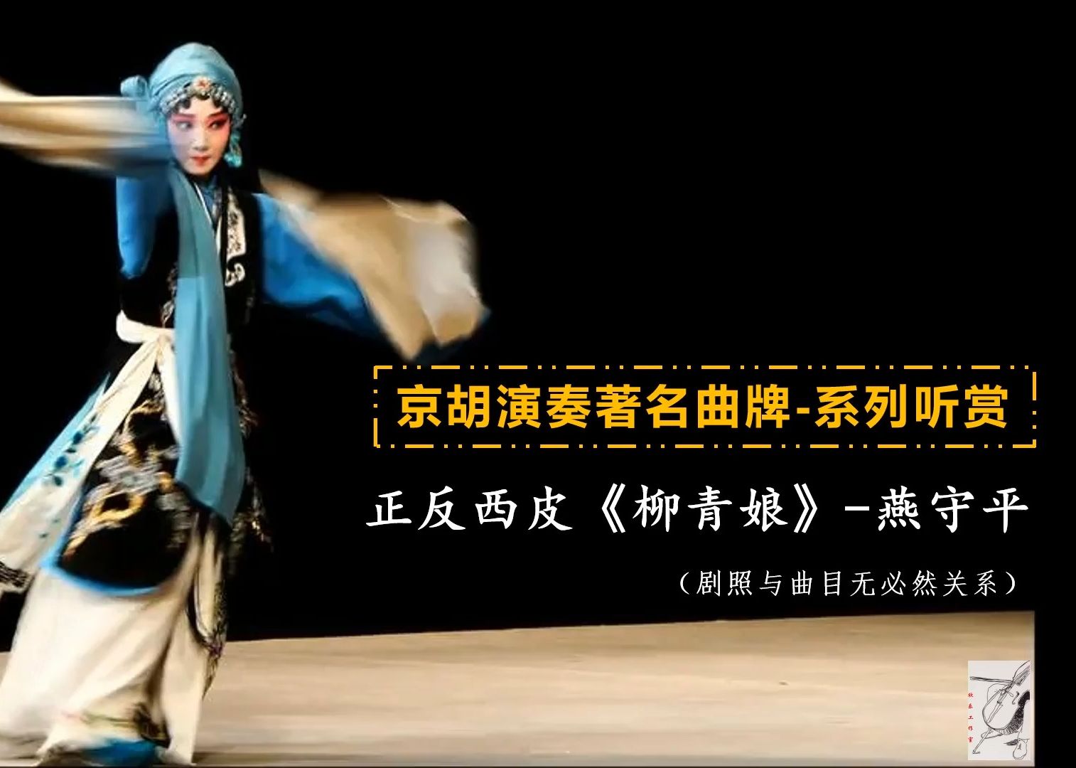 京胡演奏著名曲牌-正反西皮《柳青娘》-燕守平