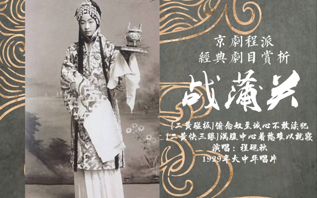 京剧《战蒲关》程砚秋经典演唱