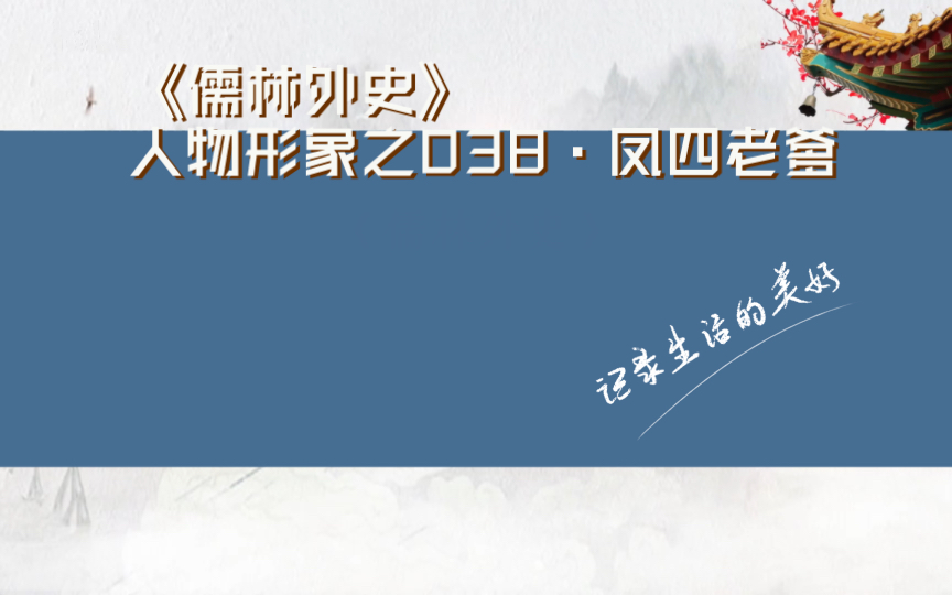 京剧《侠义英雄图》凤四老爹行侠仗义