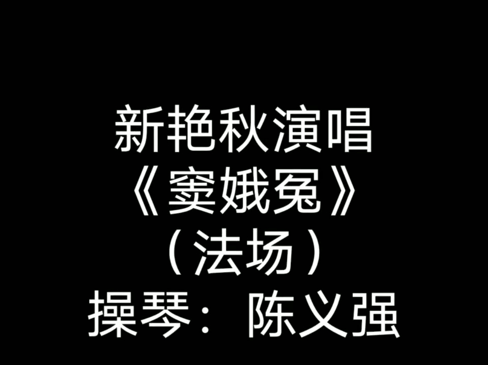 京剧《六月雪》法场选段 新艳秋演唱