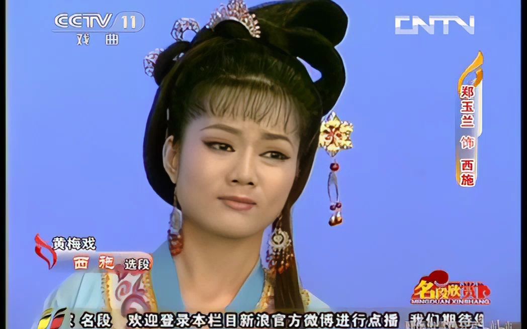 黄梅戏《西施》选段高清修复版