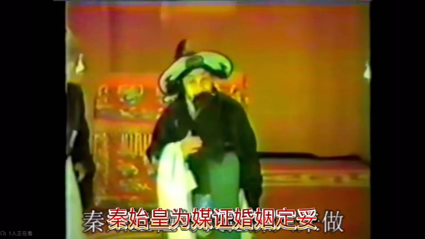 京剧《喜峰口》汪笑侬姚玉兰主演