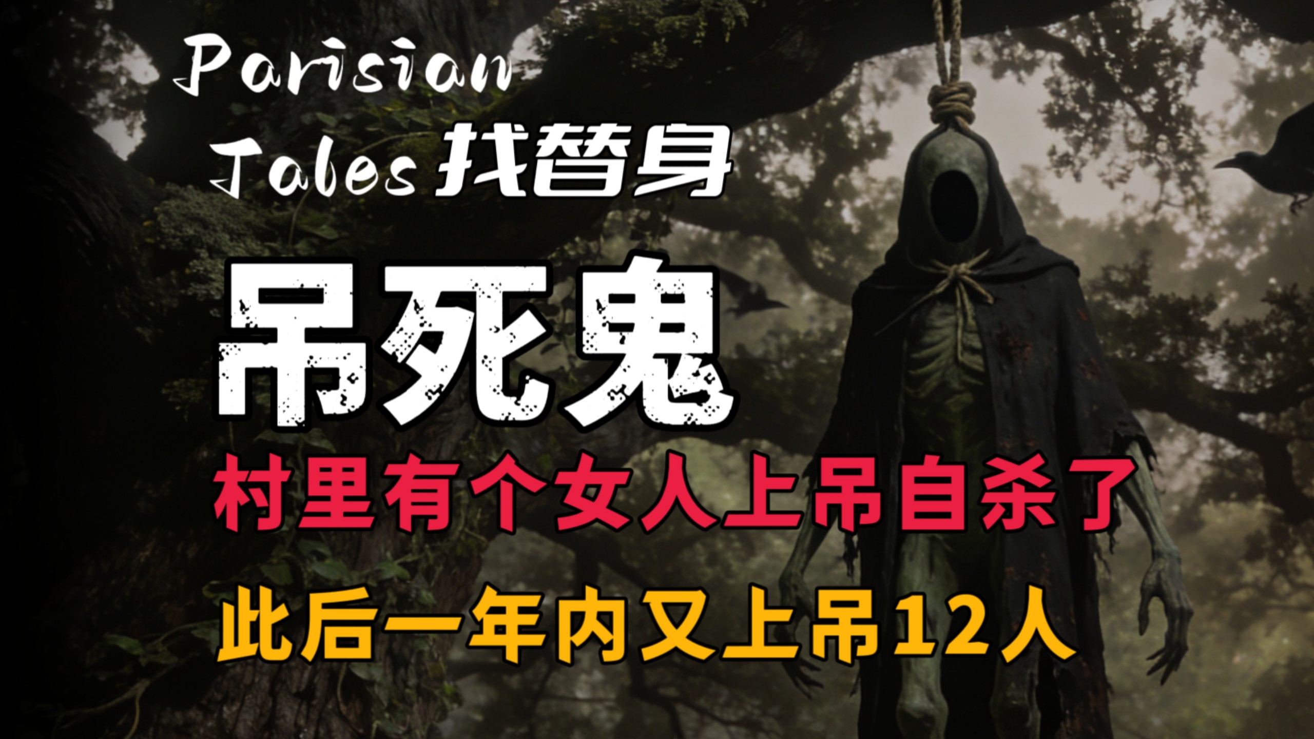 民间故事《替身鬼》灵异事件合集