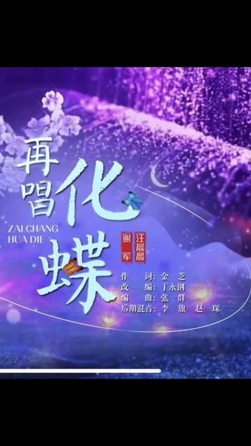 黄梅戏《梁祝·化蝶》再唱化蝶
