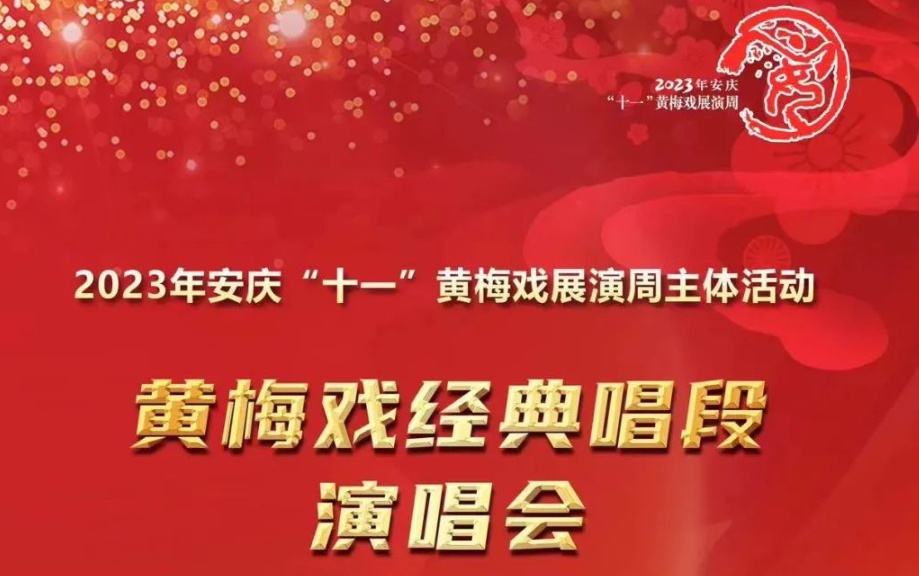 黄梅戏《送香茶》经典唱段演唱会