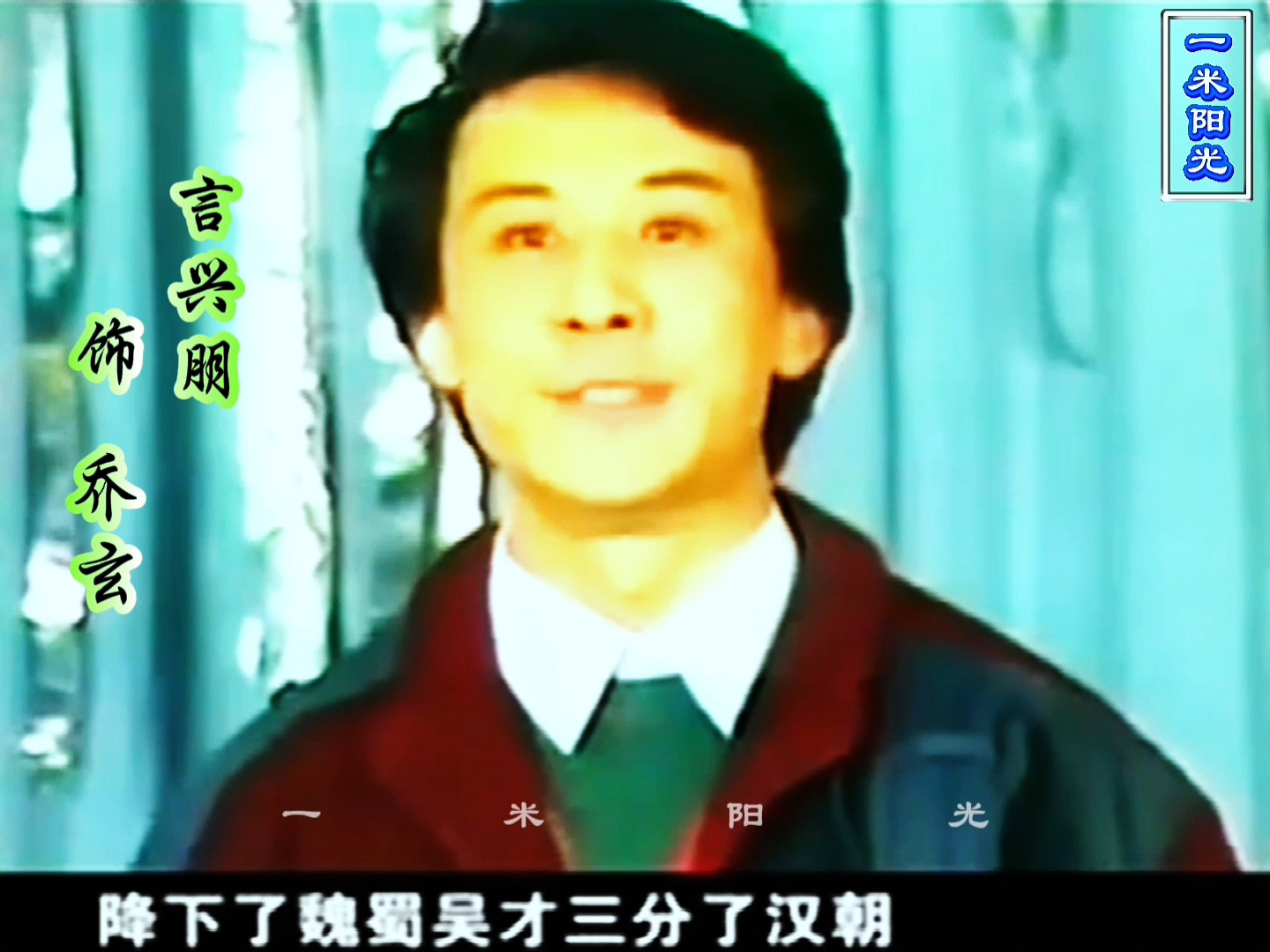 言兴朋言派名剧《乔醋》选段欣赏