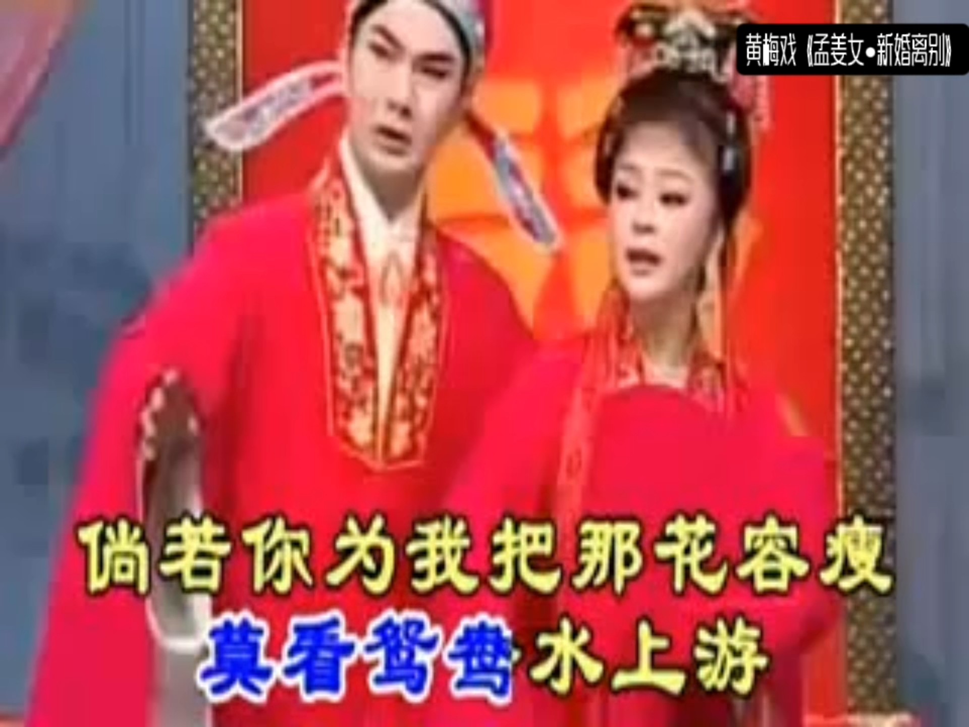 黄梅戏《孟姜女·新婚离别》片段