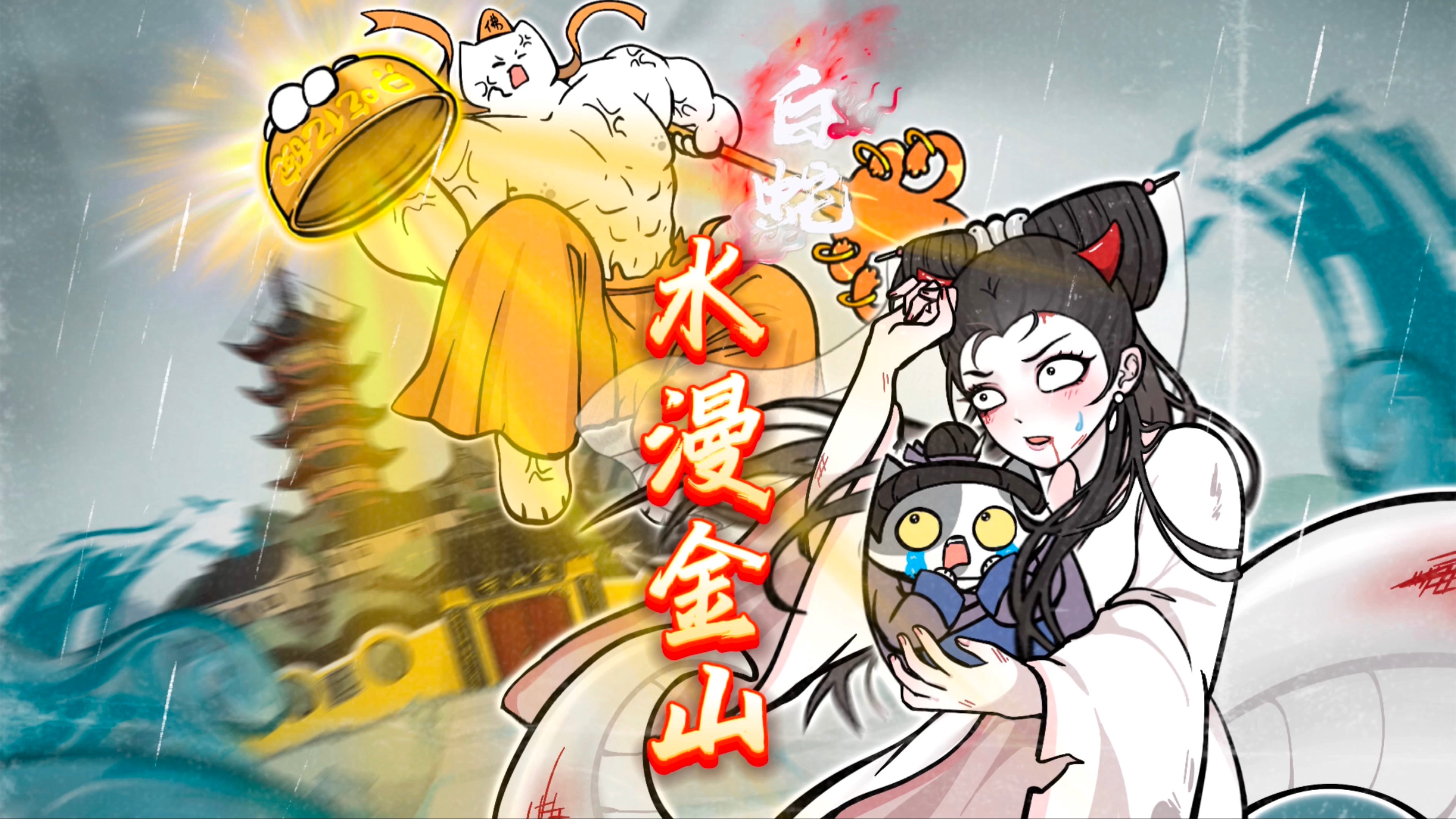 民间故事《水漫金山》白蛇传说
