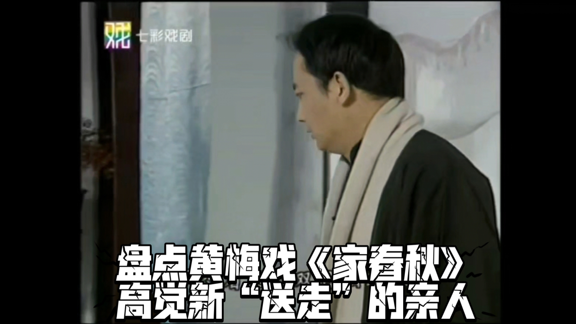黄梅戏《家》高觉新送走的亲人听戏合集