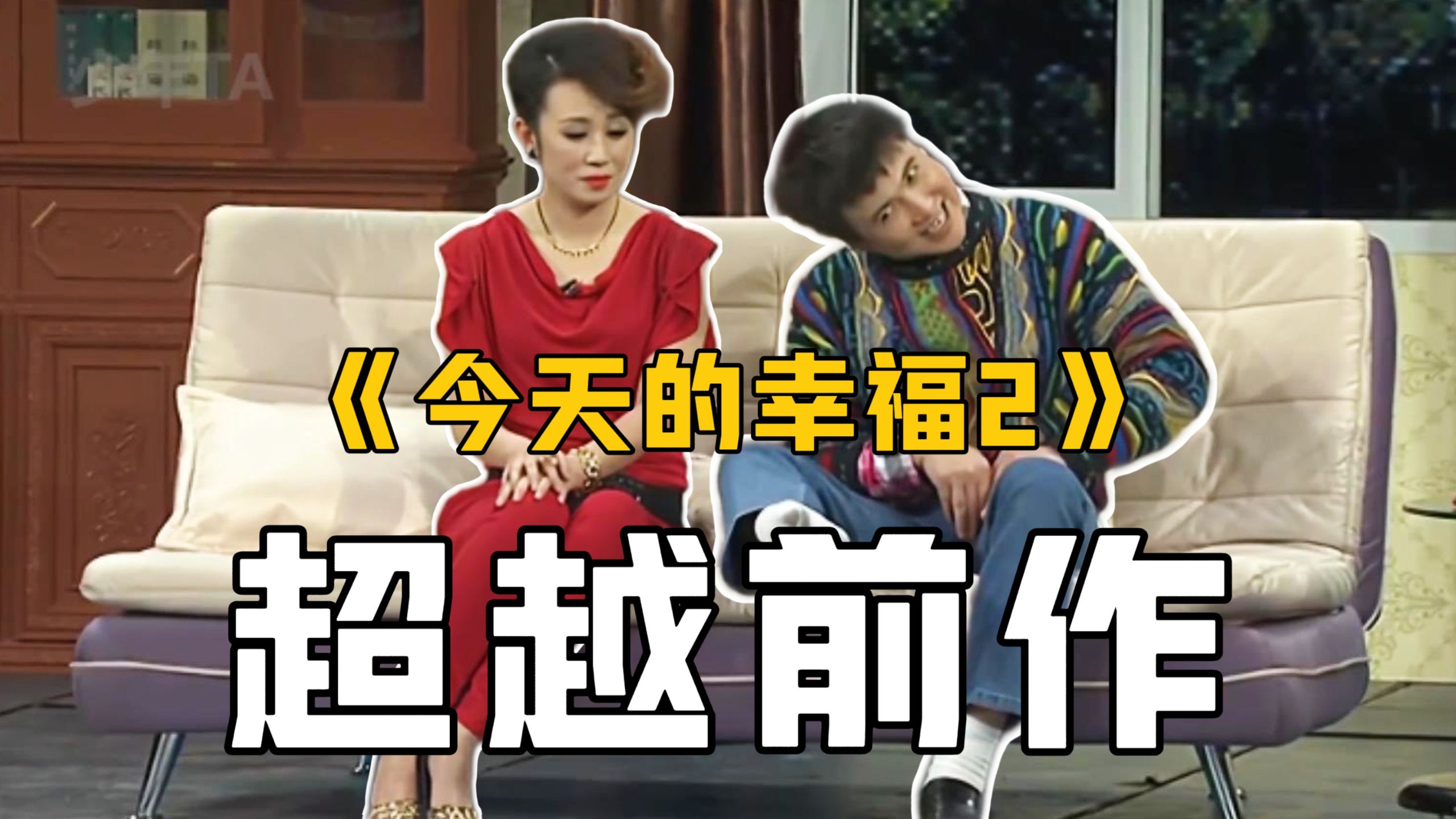 小品《幸运的一天》幕后趣事