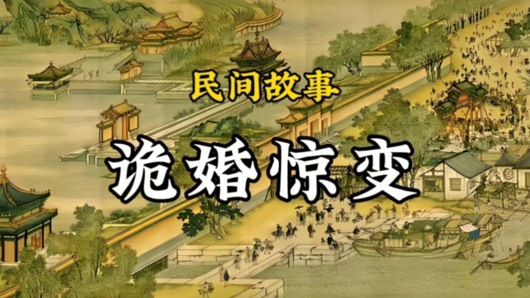 民间故事《迎亲惊变》诡婚惊变