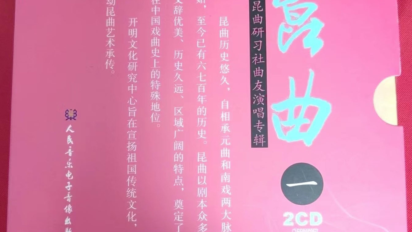 昆曲《问路》朱世藕演唱试听