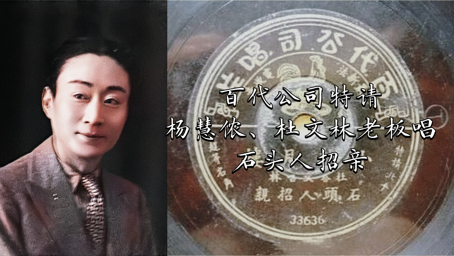 京剧《石头人招亲》小杨月楼杜文林唱段