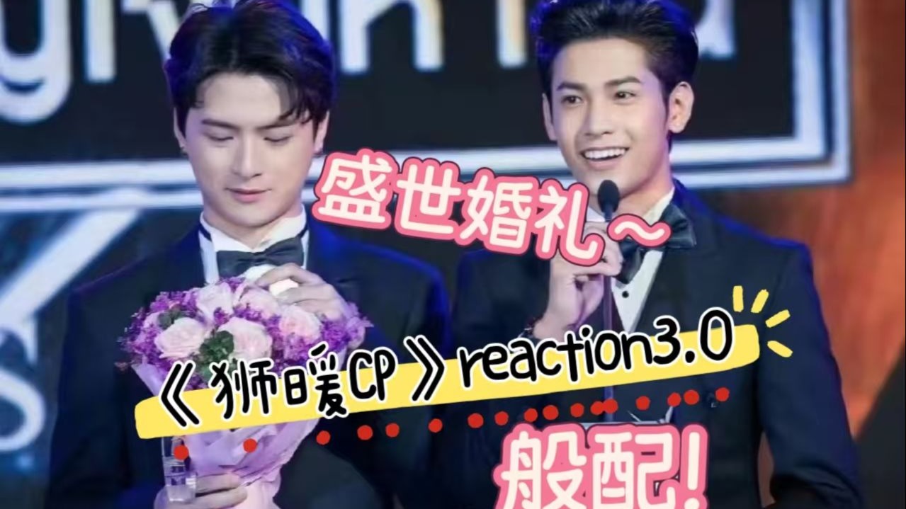 小品《婚礼》狮暖CP路人反应合集