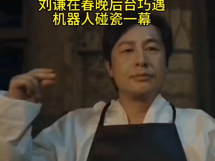 小品《巧合》刘谦巧遇机器人