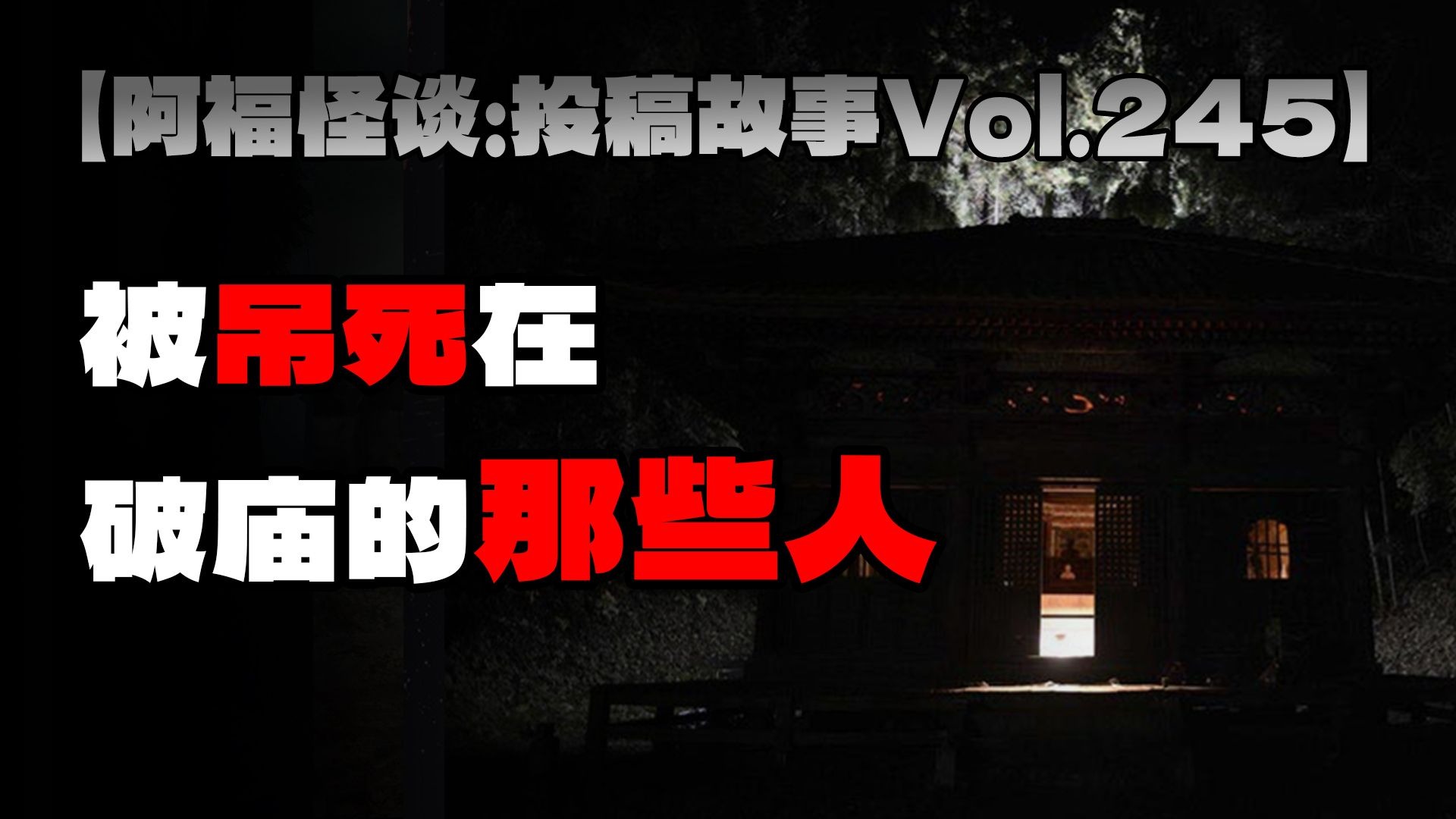 民间故事《破庙奇遇》阿福怪谈投稿故事