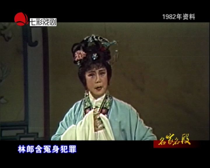 越剧《血手印·法场》名段欣赏