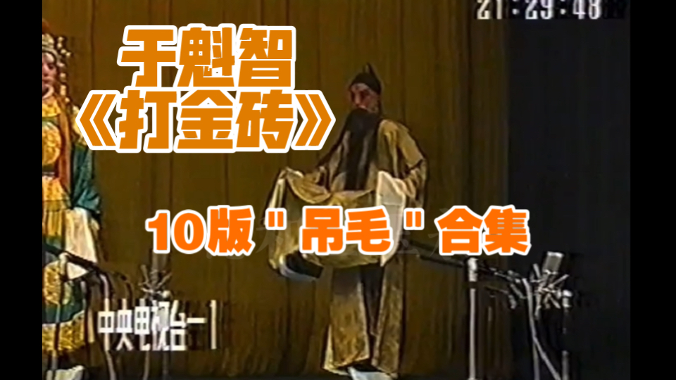 于魁智京剧《打金砖》吊毛合集