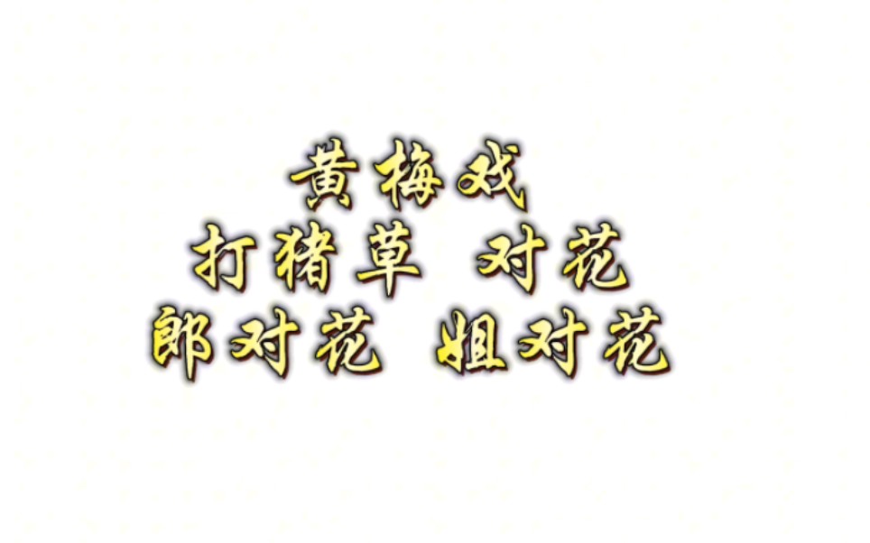 黄梅戏《打猪草》伴奏 对花 郎对花姐对花
