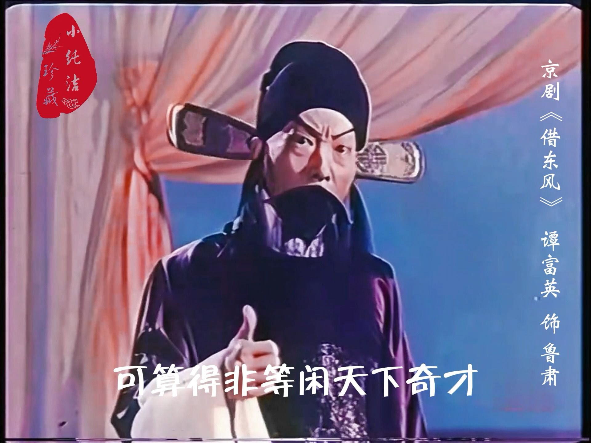 京剧《借东风》谭富英经典选段