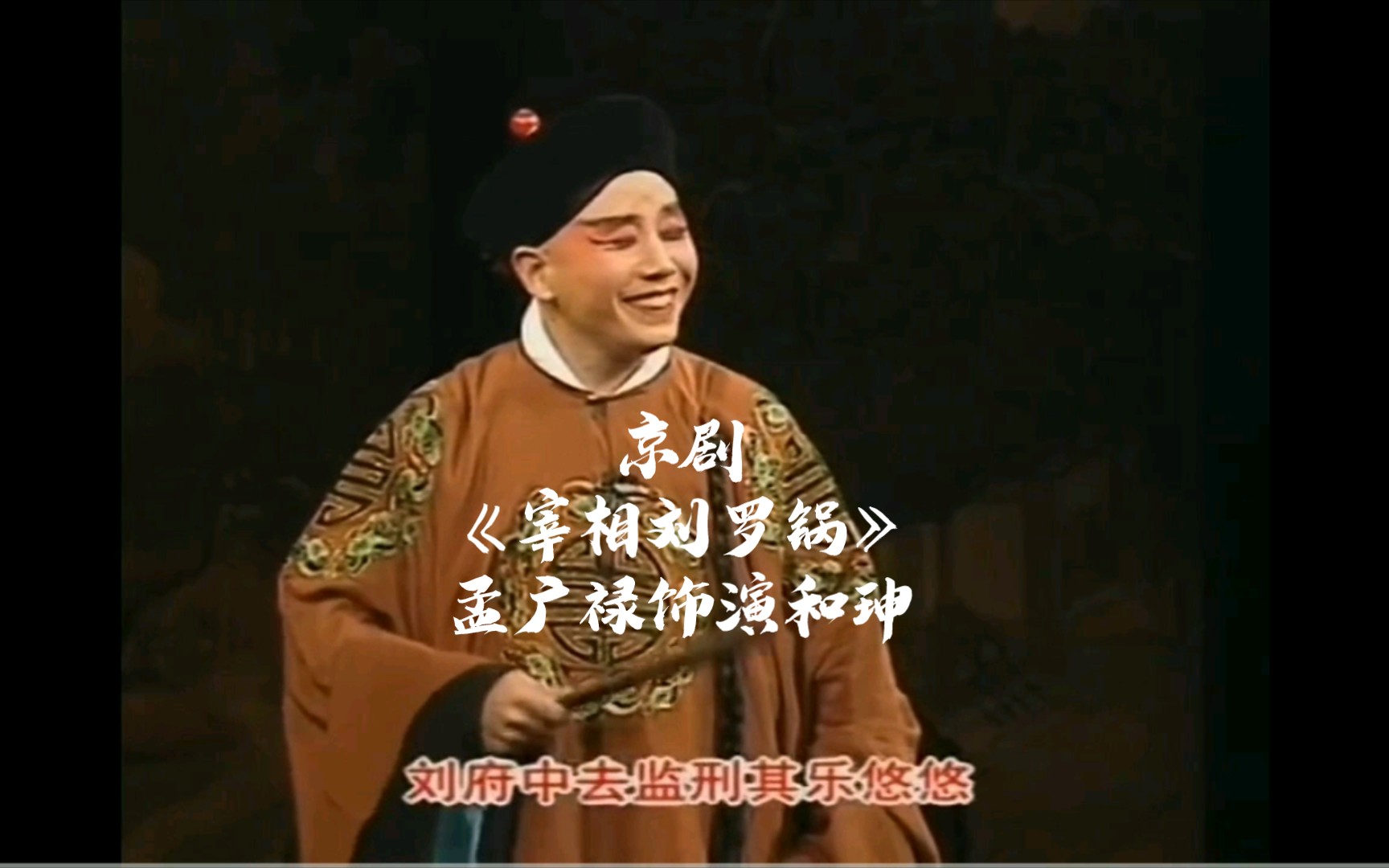 京剧《宰相刘罗锅》选段 孟广禄饰和珅