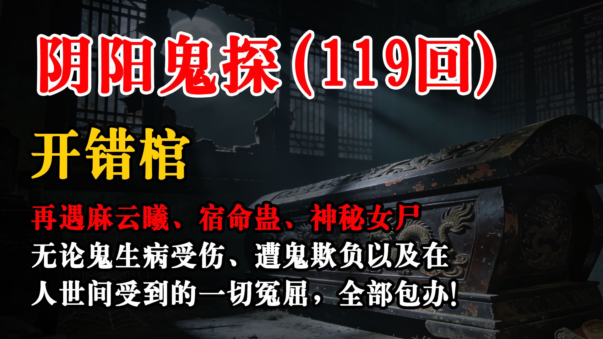 民间故事《宿命》阴阳鬼探119回