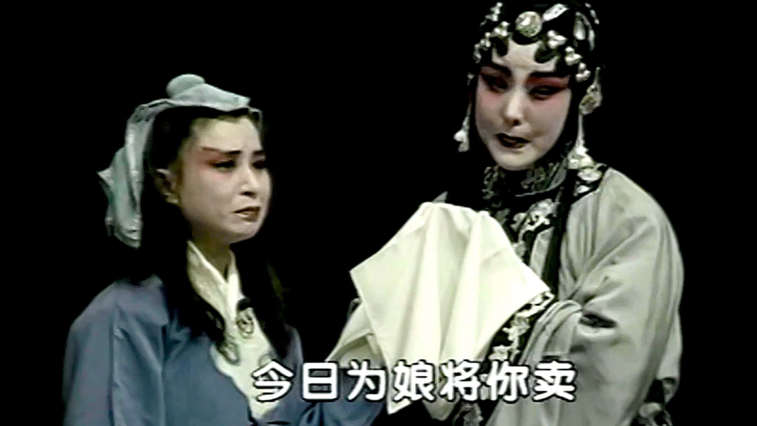 评剧《卖妙郎》第四段 曾昭娟等