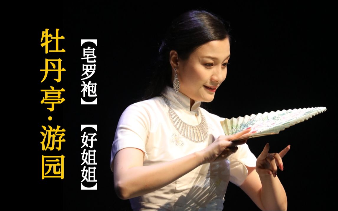 昆曲《游园记》张冉清音会《牡丹亭·游园》经典唱段