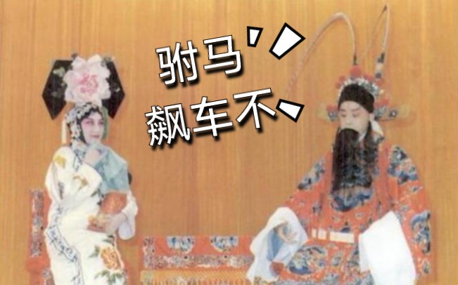 京剧《锁麟囊》顾正秋经典唱段合集