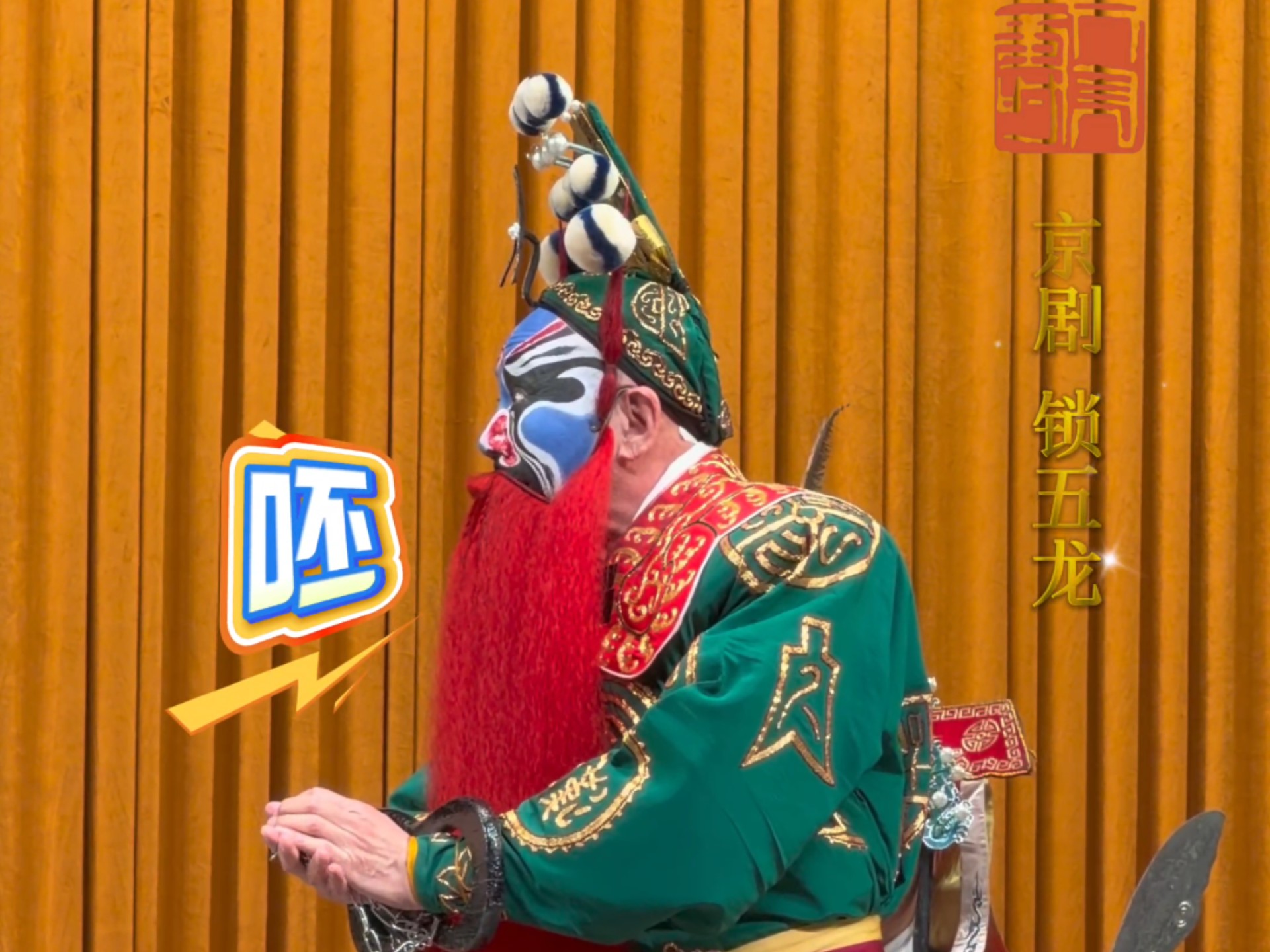 京剧《锁五龙》·见罗成把我的牙咬坏 孟广禄