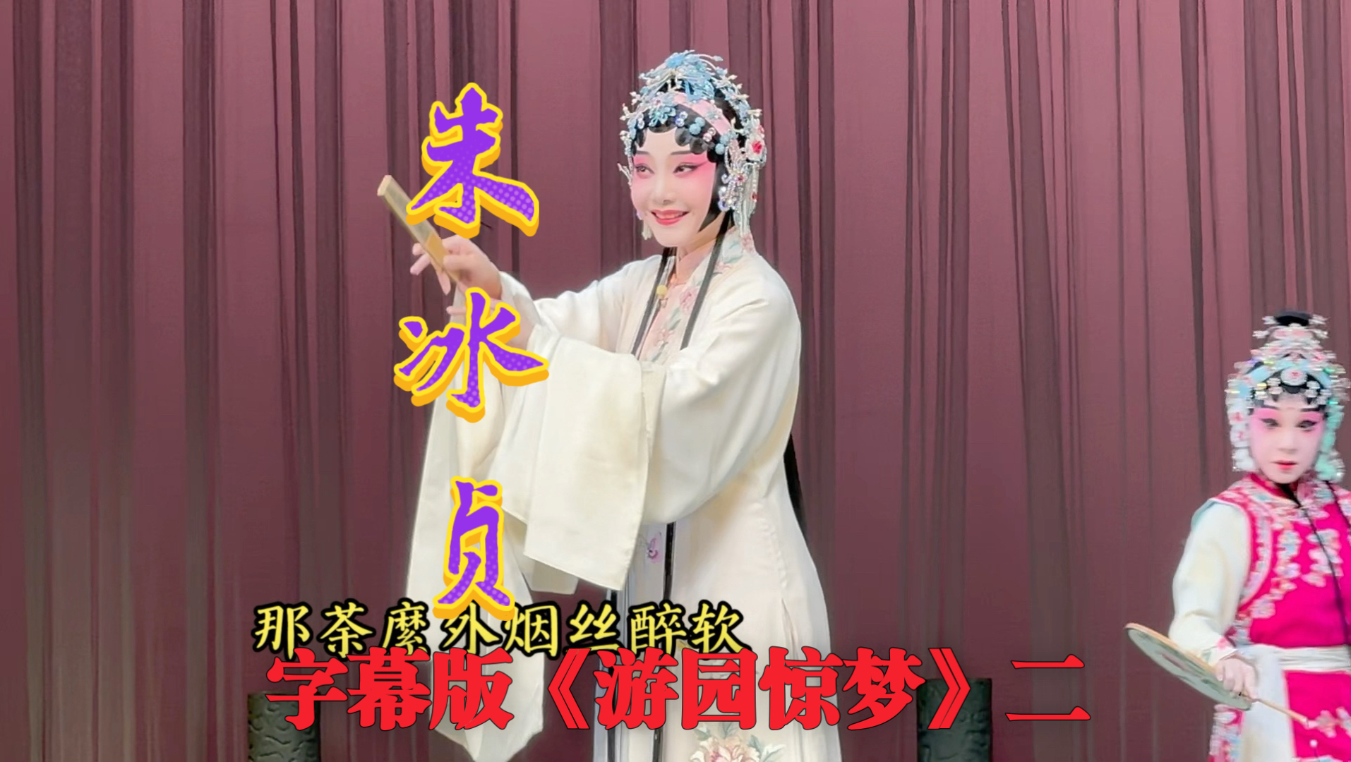 昆曲《香囊记》朱冰贞游园惊梦选段
