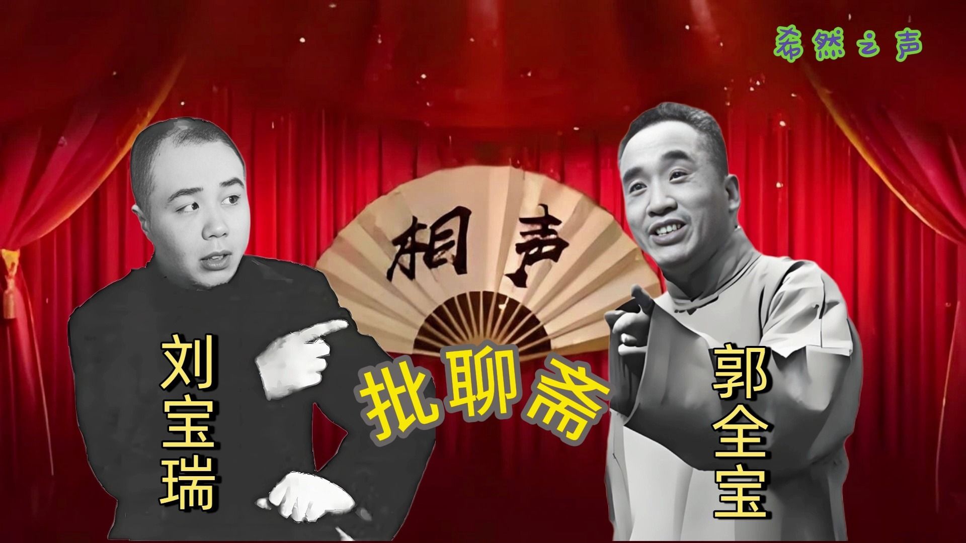 相声《夸住宅》刘宝瑞郭全宝经典