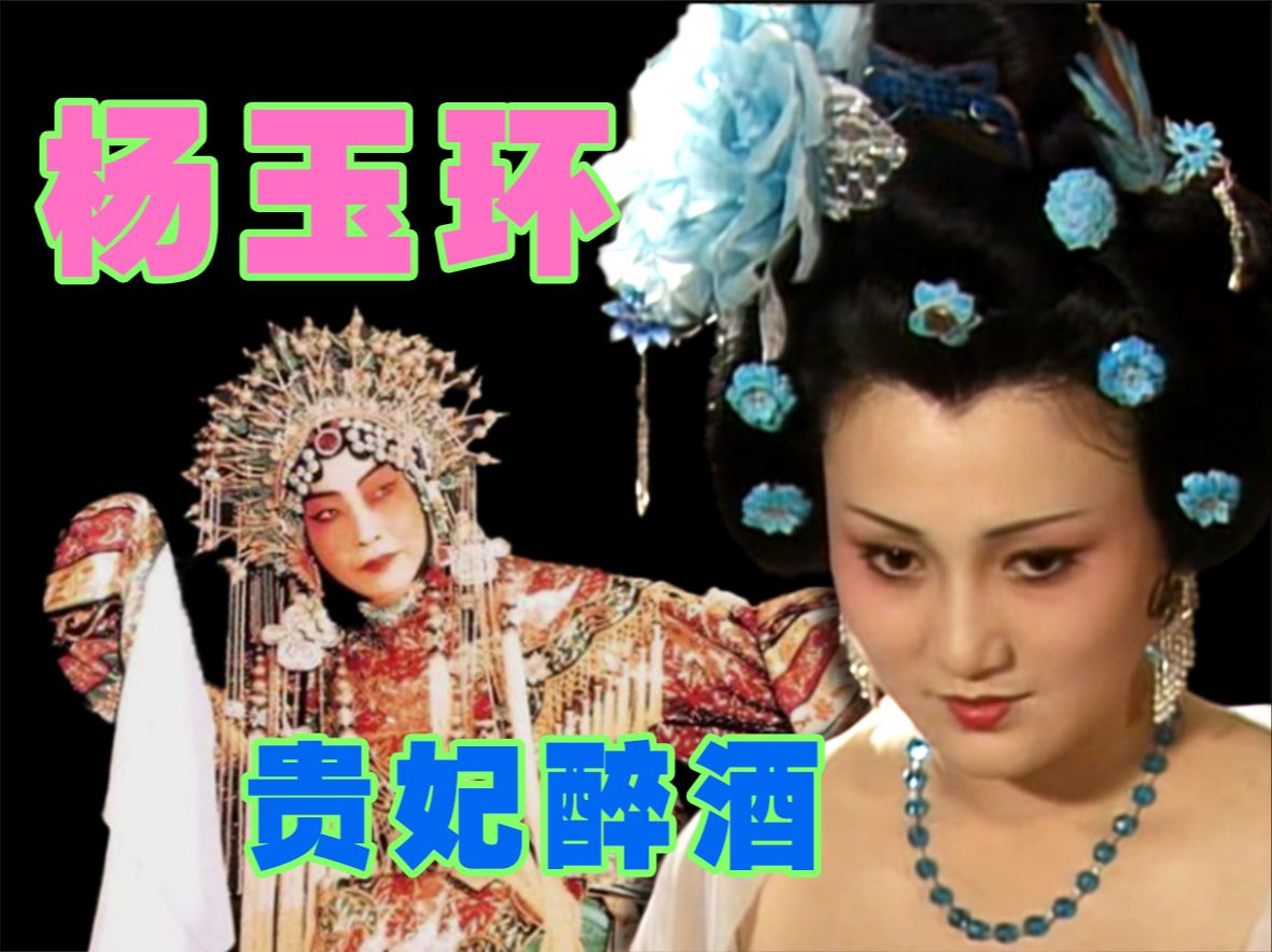 京剧《贵妃醉酒》古代当贵妃是什么体验