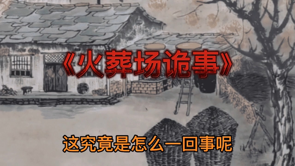 民间故事火灾：火葬场诡事