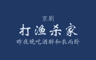 京剧《打渔杀家》谭派伴奏