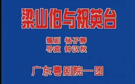 粤剧梁山伯与祝英台