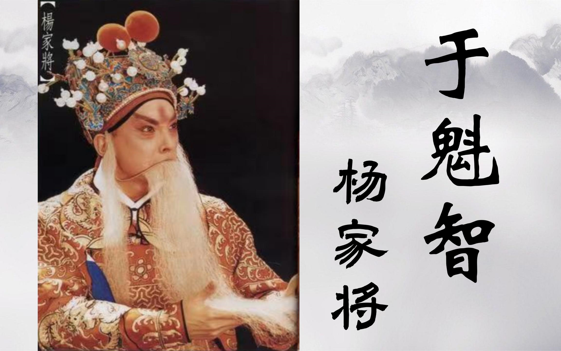 于魁智京剧《杨家将》全剧唱段