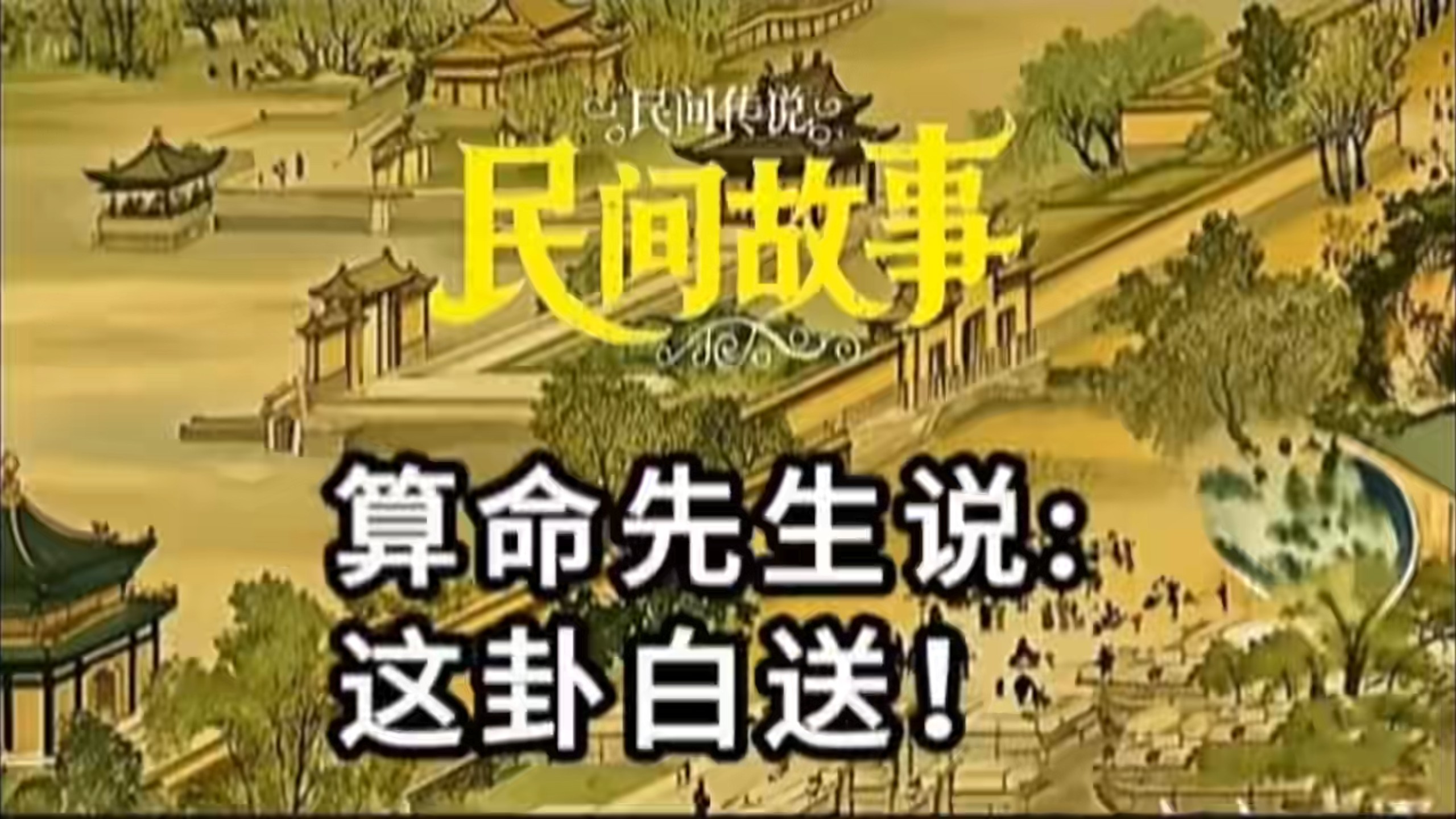 民间故事《占卜》算命先生说这卦白送