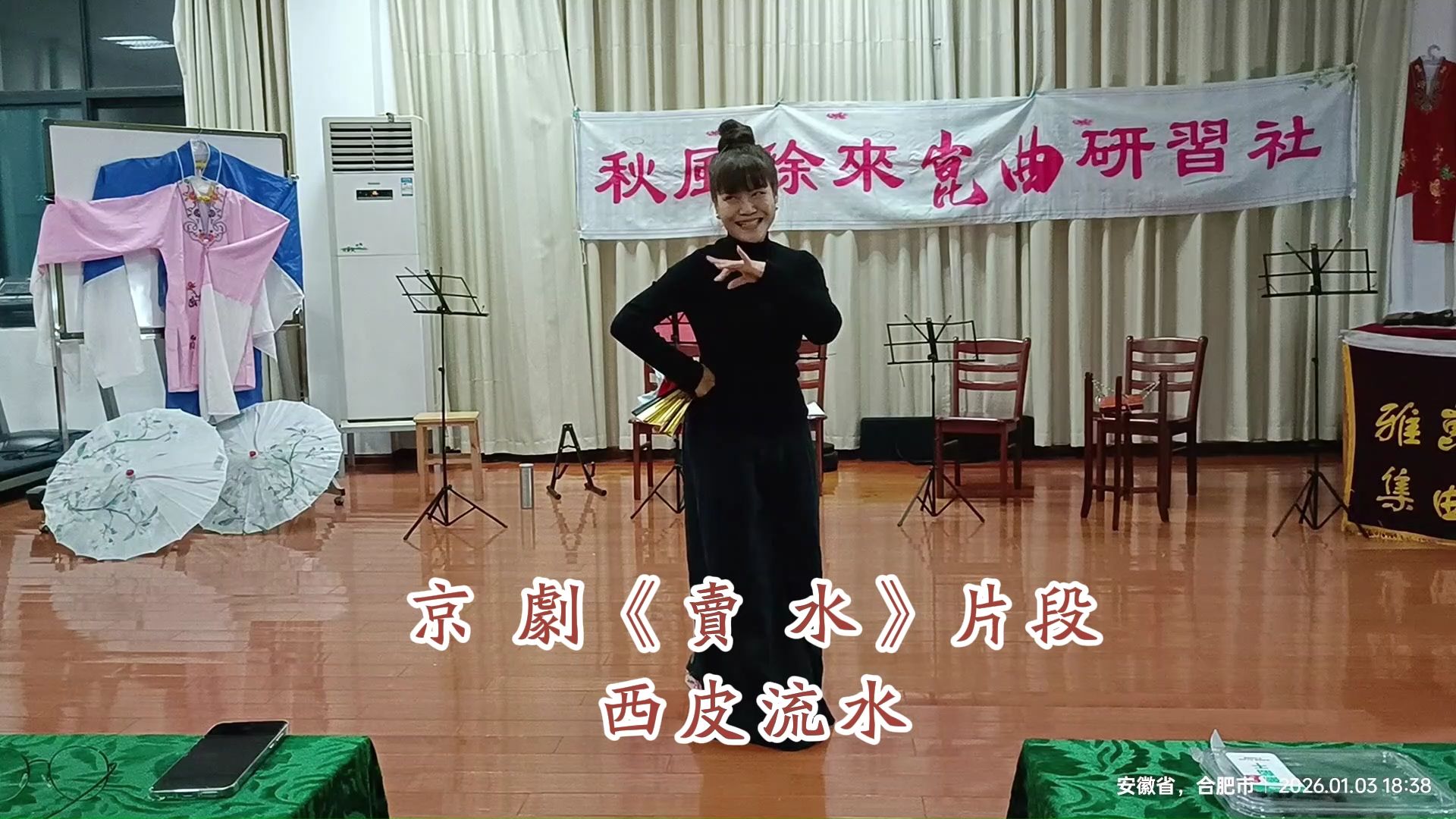昆曲社里唱京剧《别姬》《红娘》《卖水》