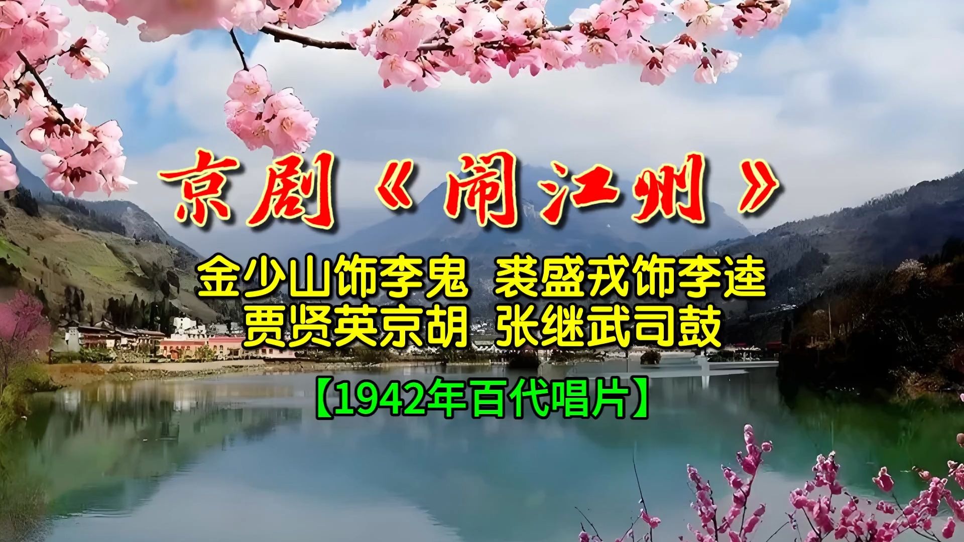 京剧《闹淮安》经典剧目介绍