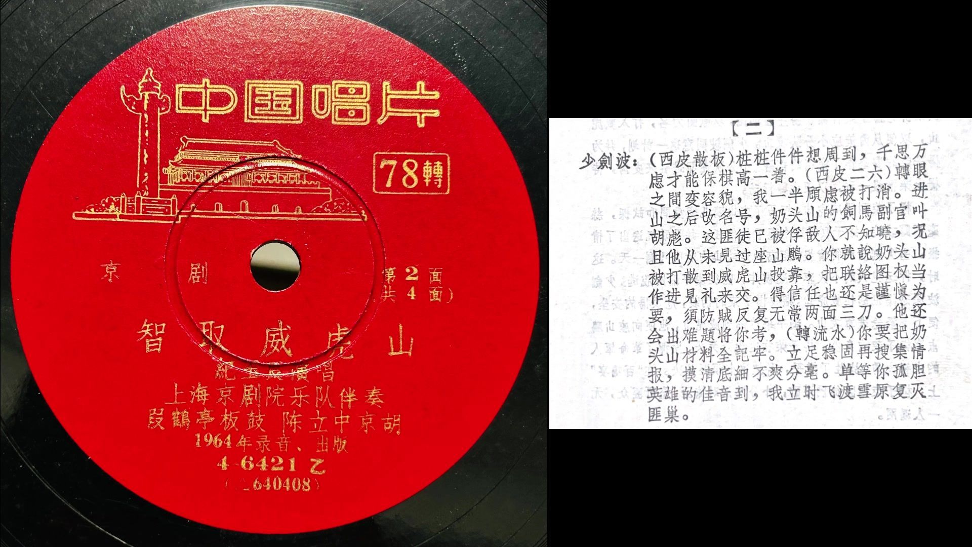 豫剧《智取威虎山》纪玉良演唱