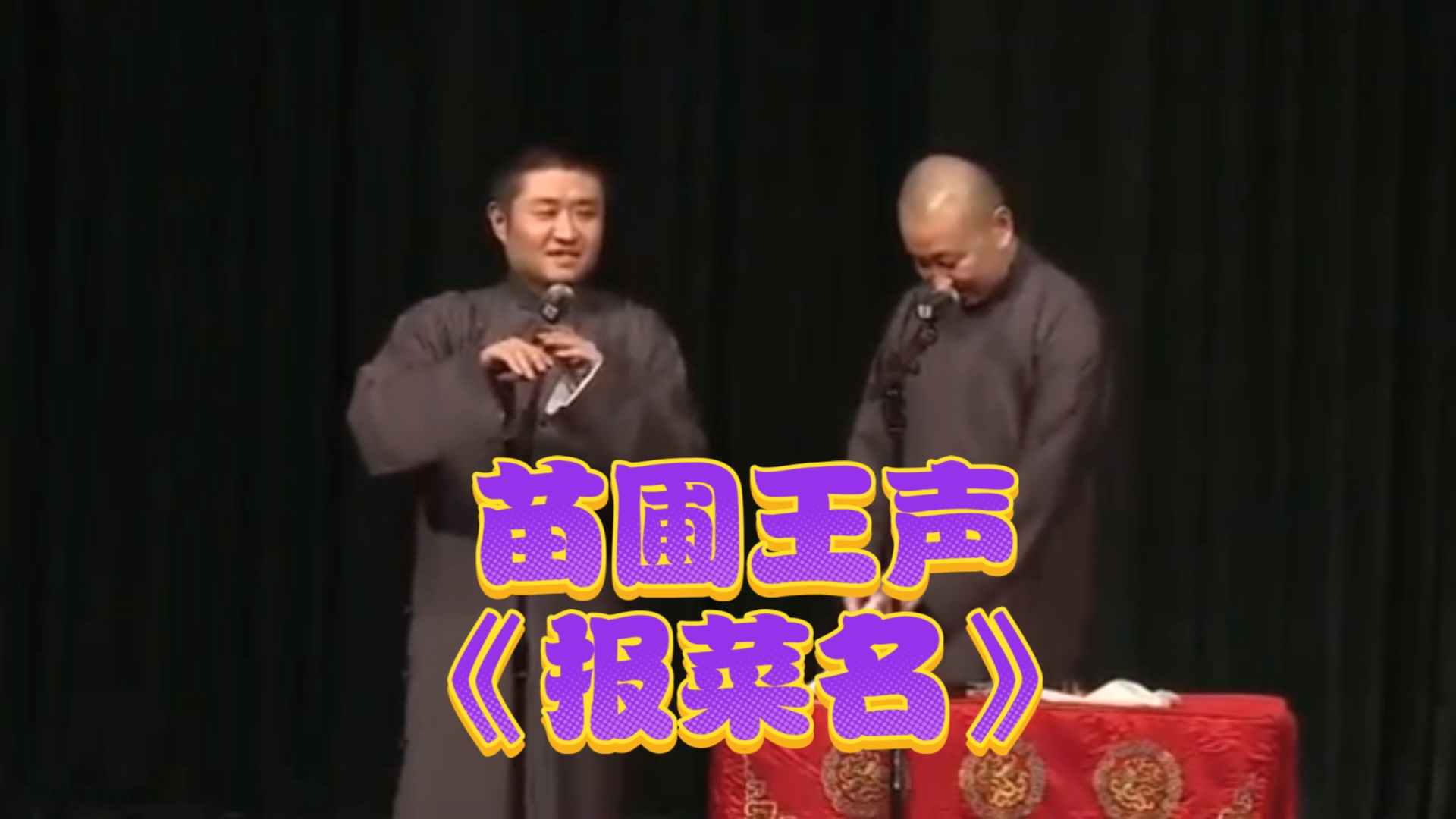 相声《报菜名》苗阜王声完整版
