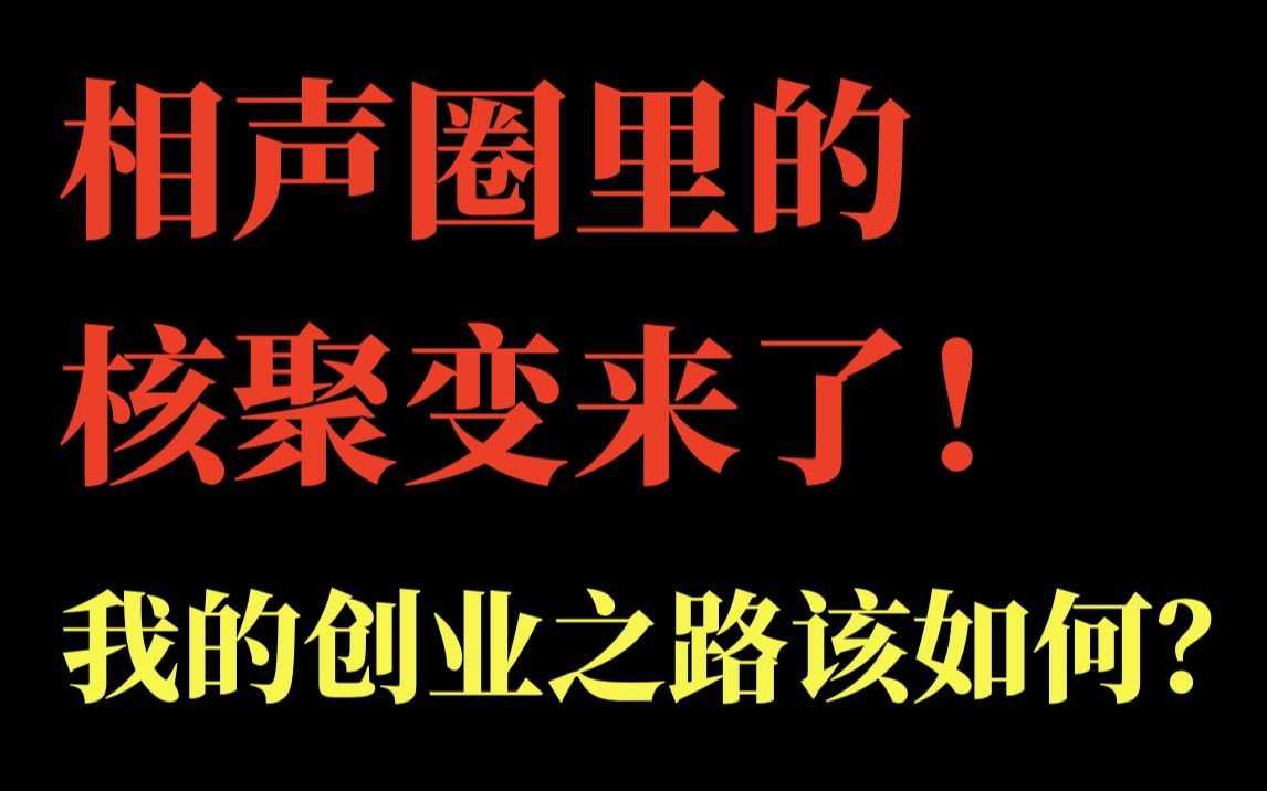 相声《我要开店》核聚变创业路