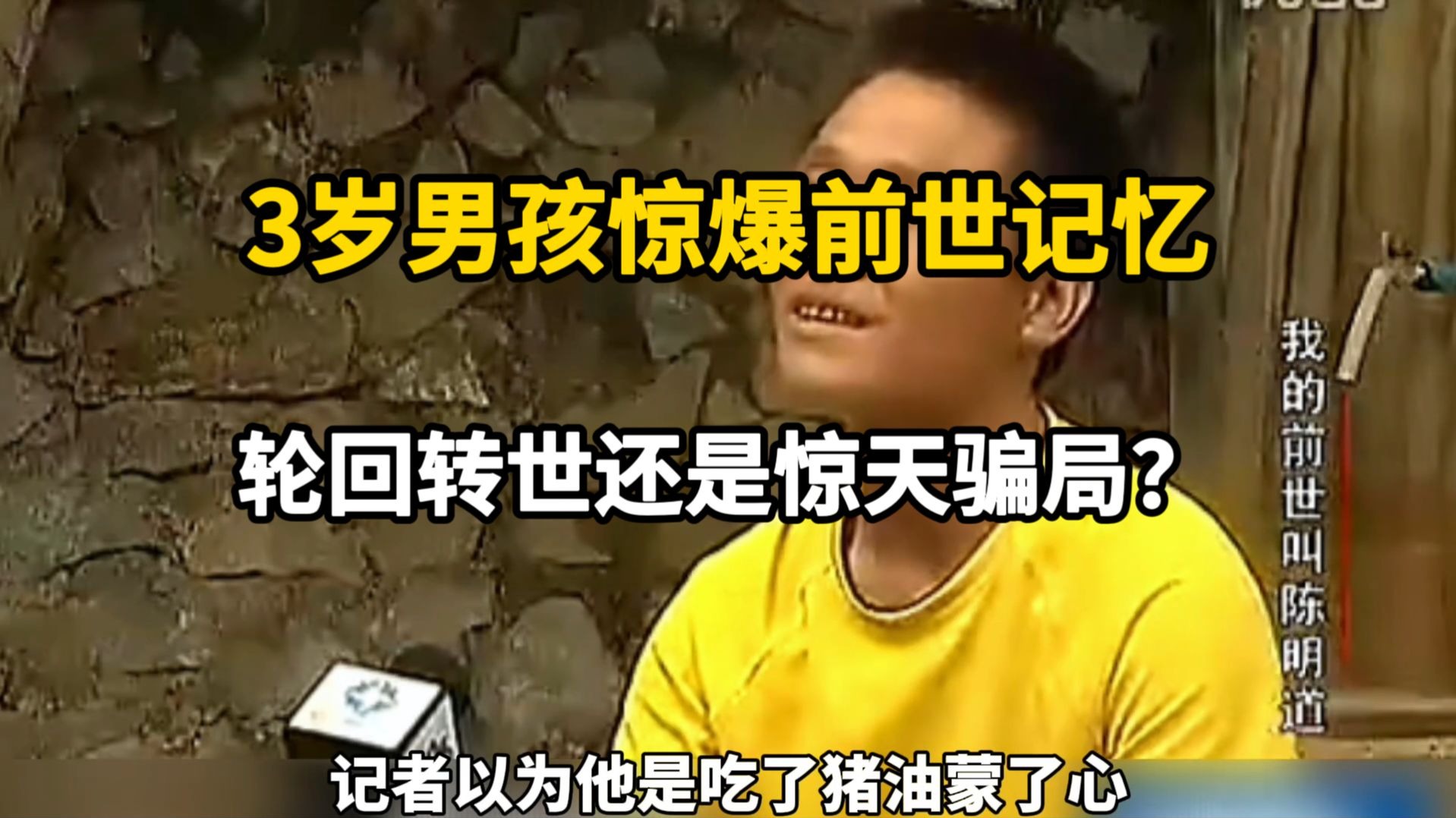 民间故事《轮回转世》：3岁男孩惊爆前世记忆