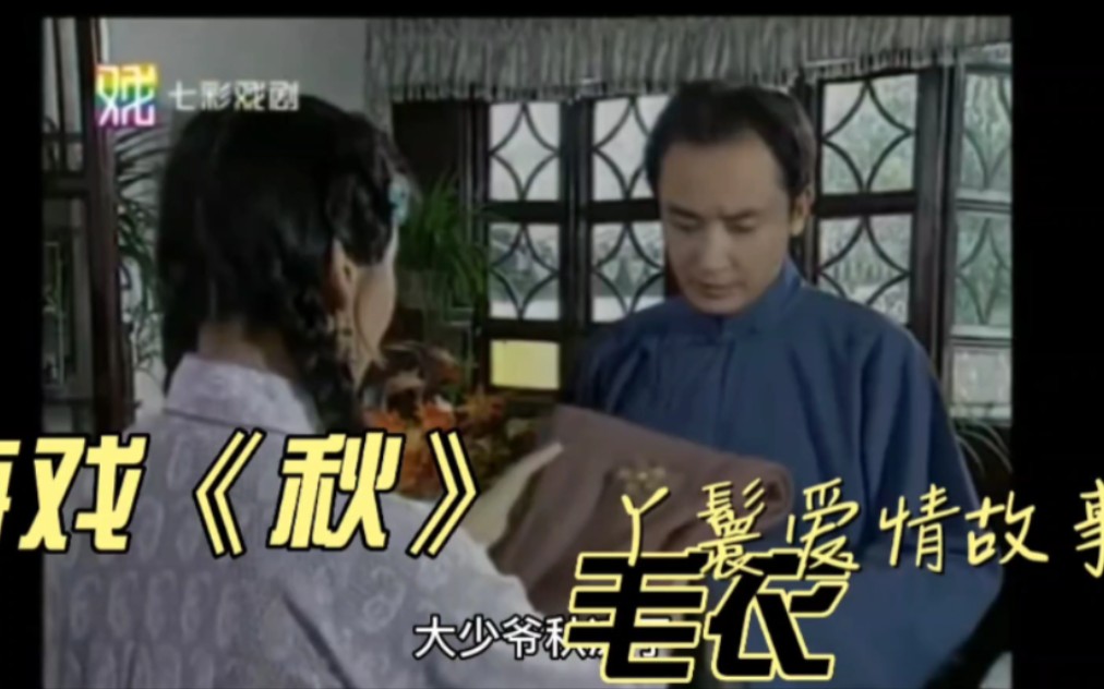 黄梅戏《秋瑾》第十六集 丫鬟爱情故事