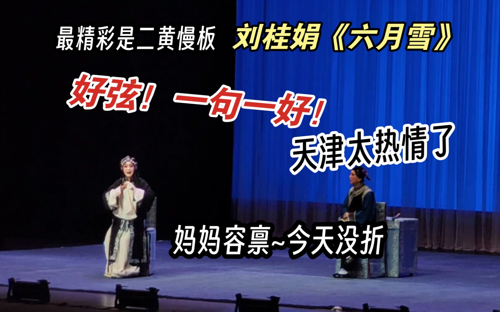 京剧《六月雪》刘桂娟演唱二黄慢板选段