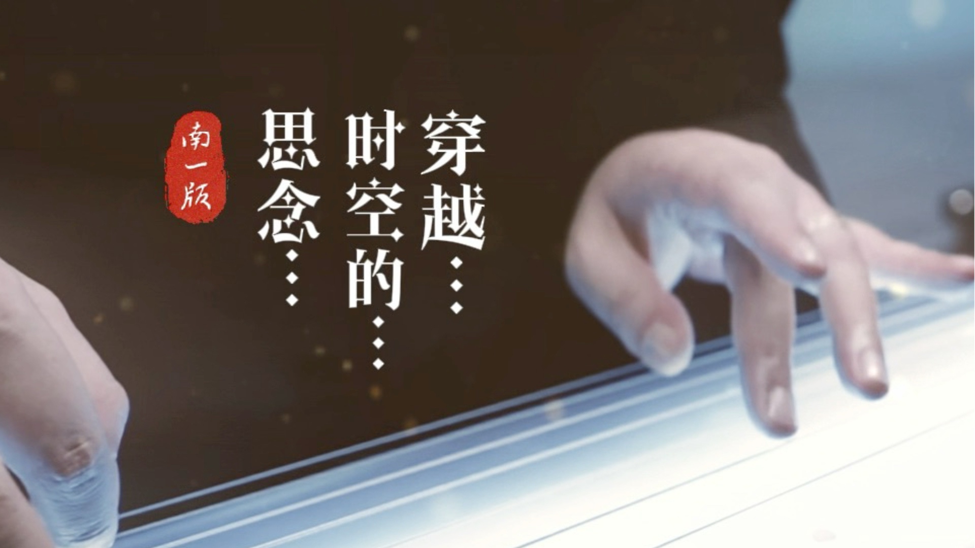 民间故事《古琴通灵》一曲《穿越时空的思念》南一先生