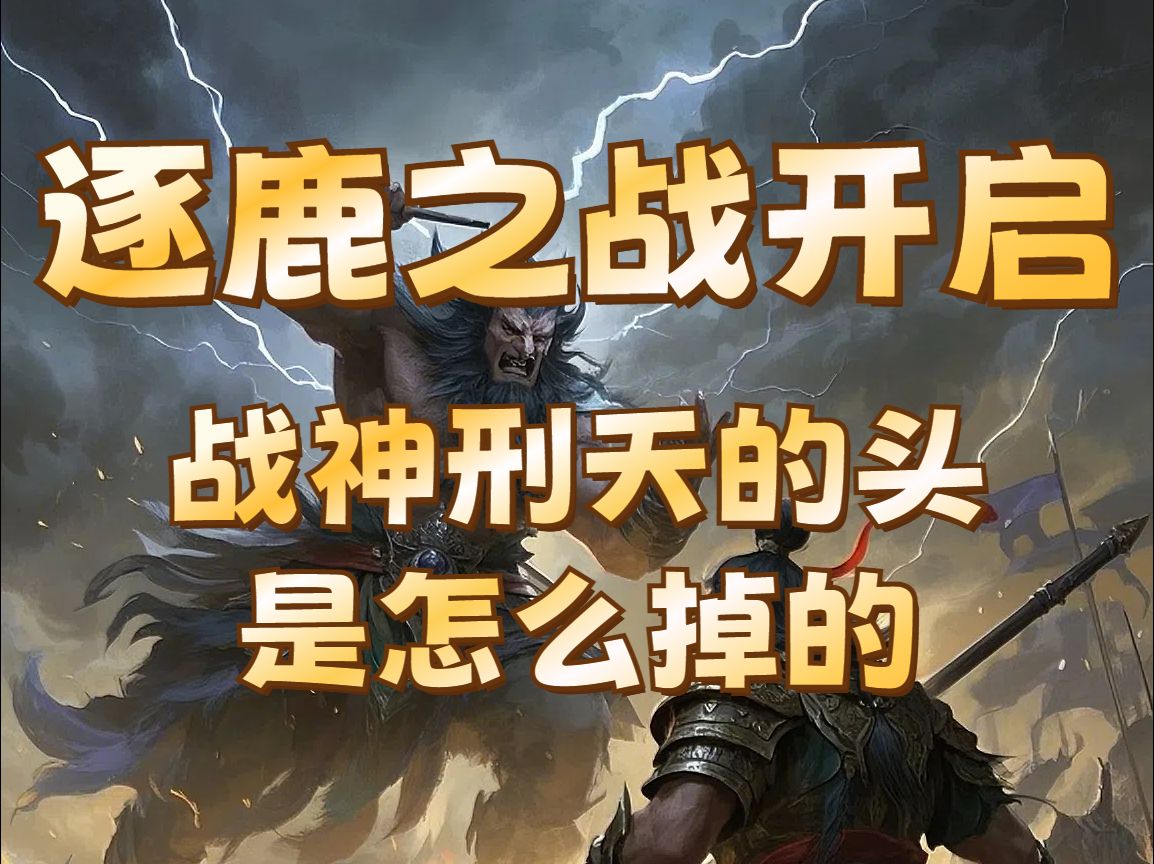 民间故事《风伯雨师》：逐鹿之战与刑天传说