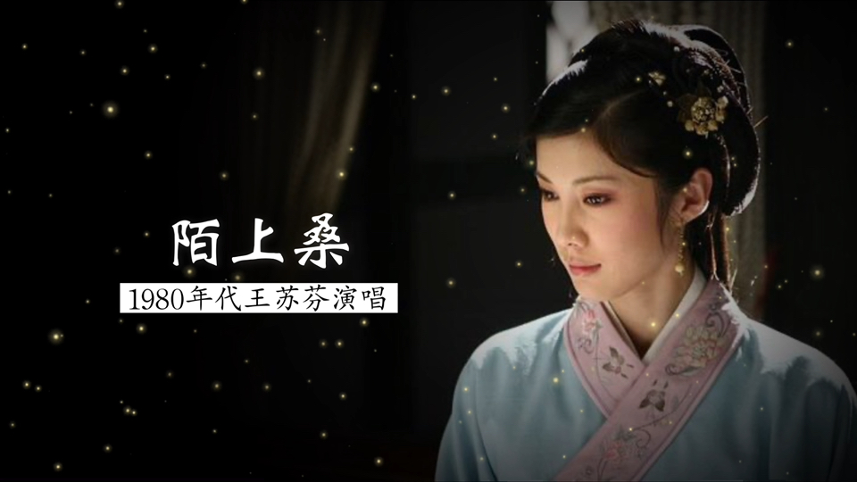 京剧《秦罗敷》：王苏芬演唱《陌上桑》